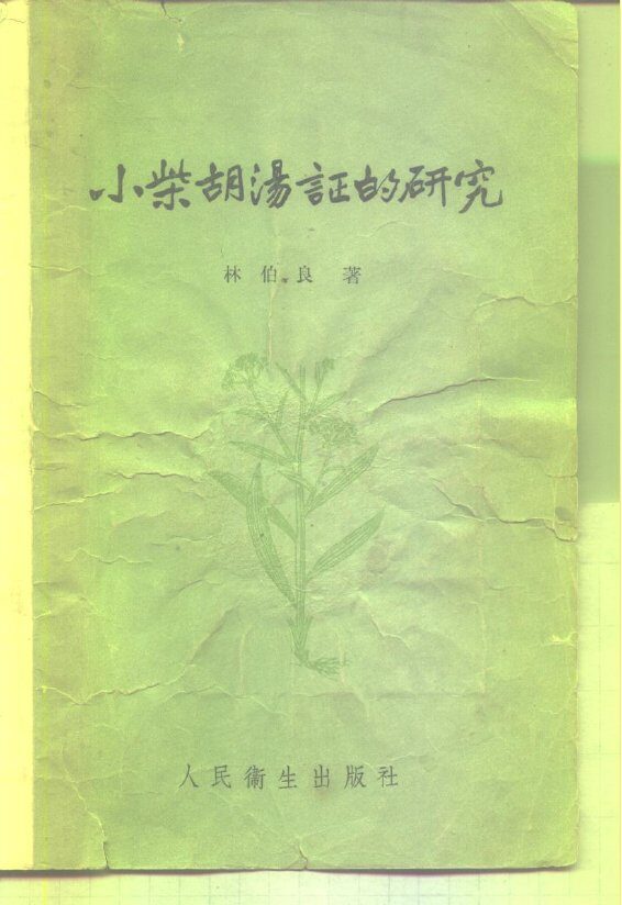 小柴胡汤证的研究 封面