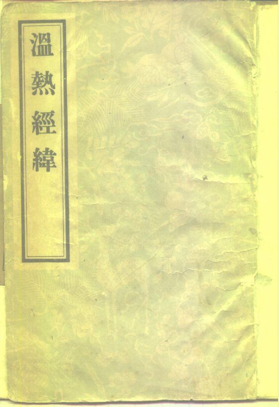 温热经纬  5卷 封面