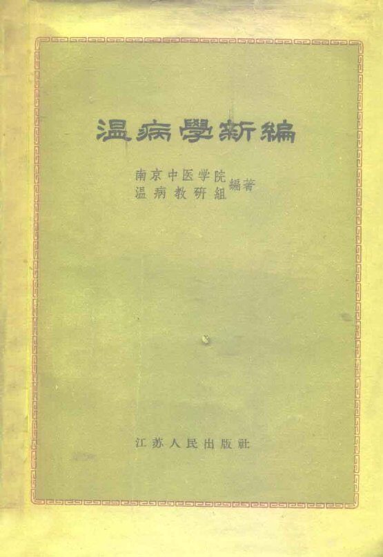 温病学新编 封面