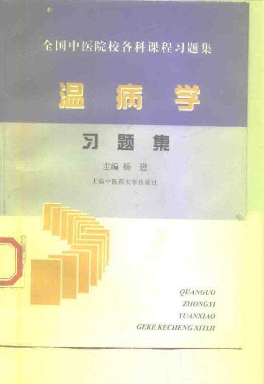 温病学习题集 封面
