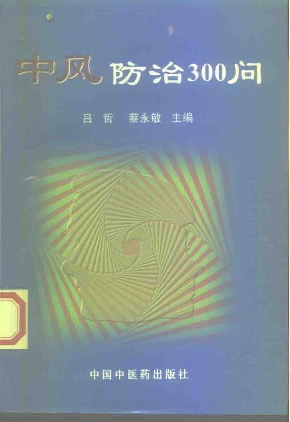 中风病防治300问 封面