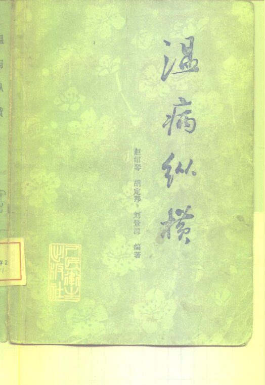 温病纵横 封面