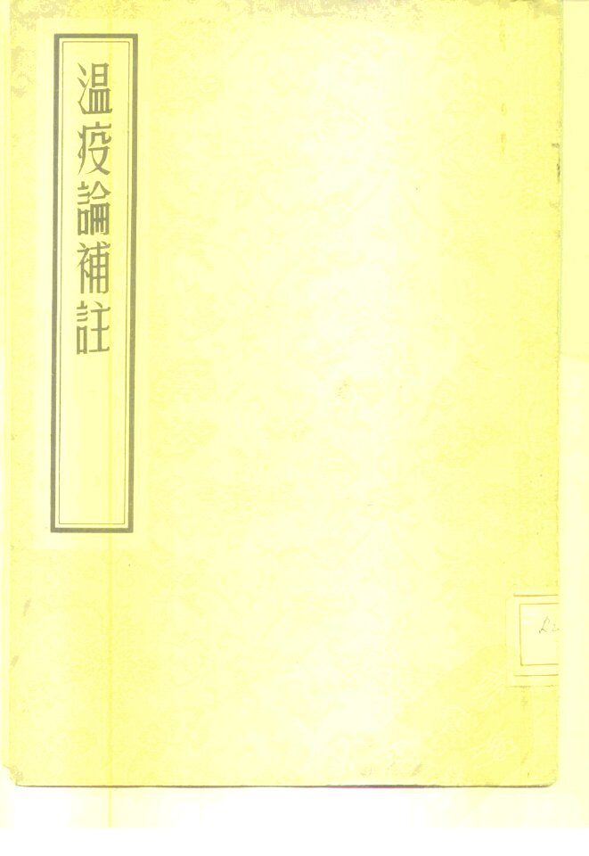 温病论补注 封面