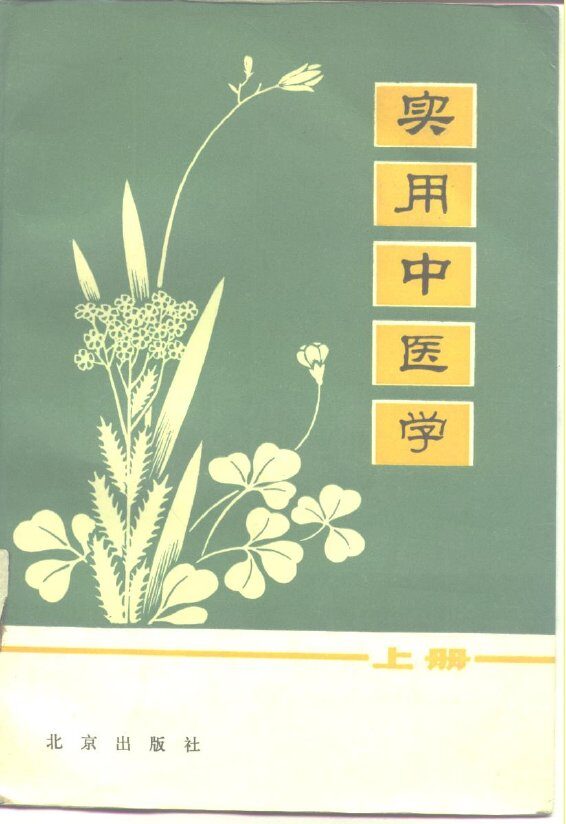 实用中医学  上 封面