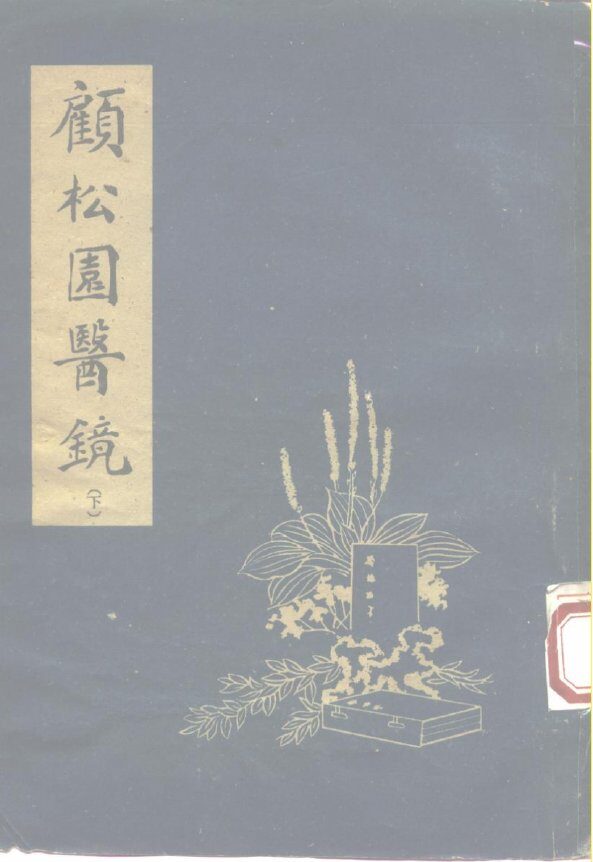 顾松园医镜  下 封面