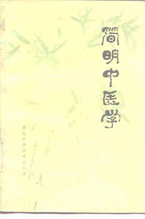 简明中医学 封面