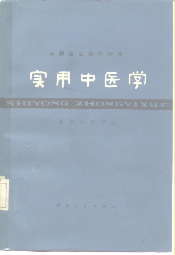 实用中医学 封面