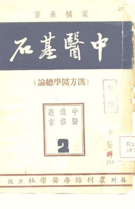 中医基石  汉方医学总论 封面
