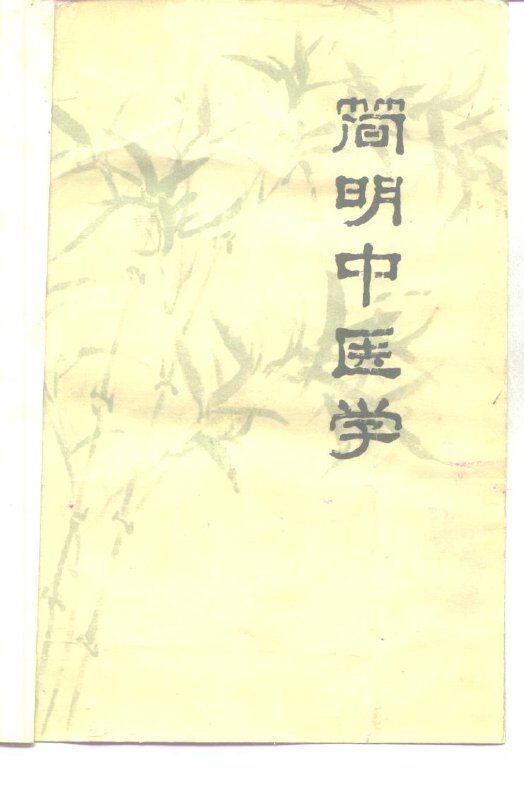简明中医学 封面