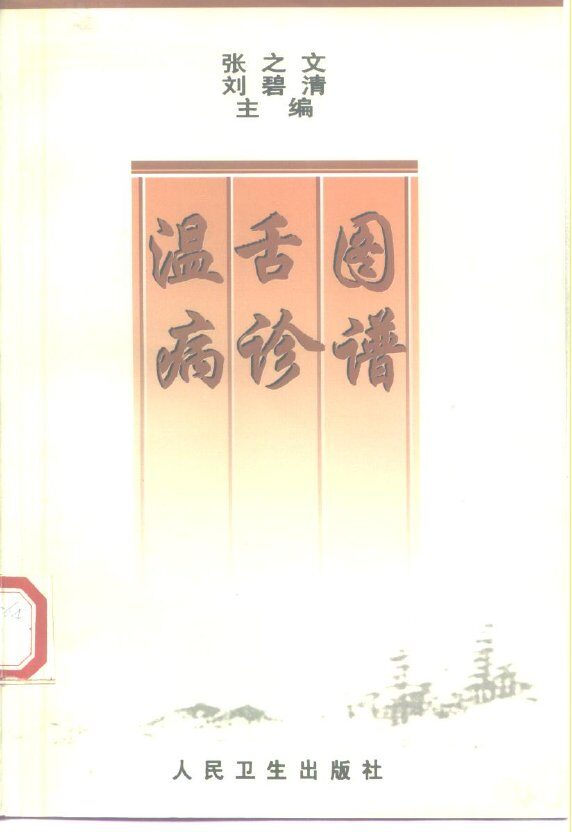 温病舌诊图谱 封面