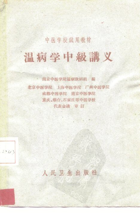 温病学中级讲义 封面