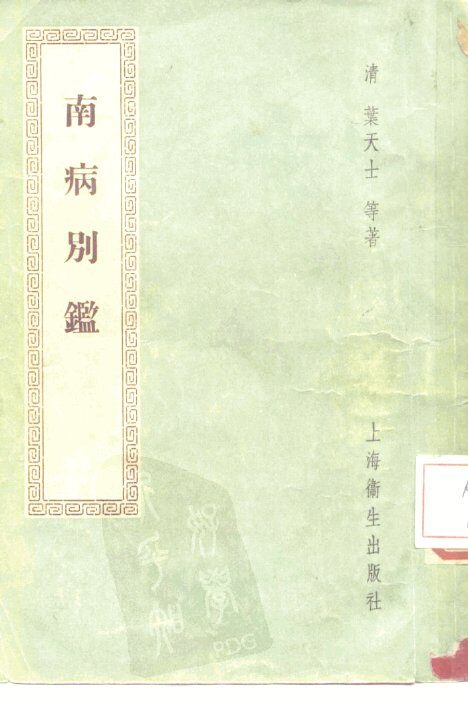 南病别鉴  3卷，续集一卷 封面