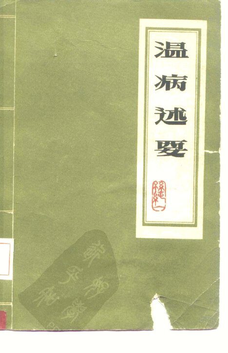 温病述要 封面