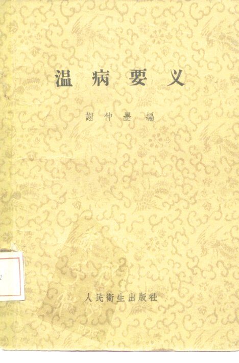 温病要义 封面