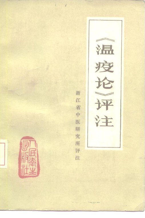 《温疫论》评注 封面