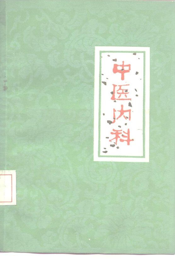 中医内科 封面