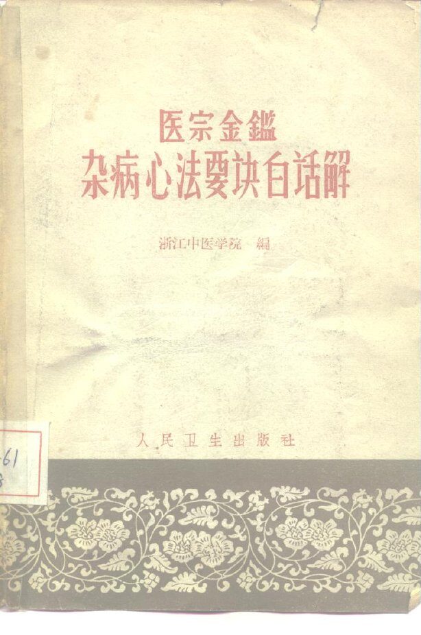 《医宗金鉴·杂病心法要诀》白话解 封面