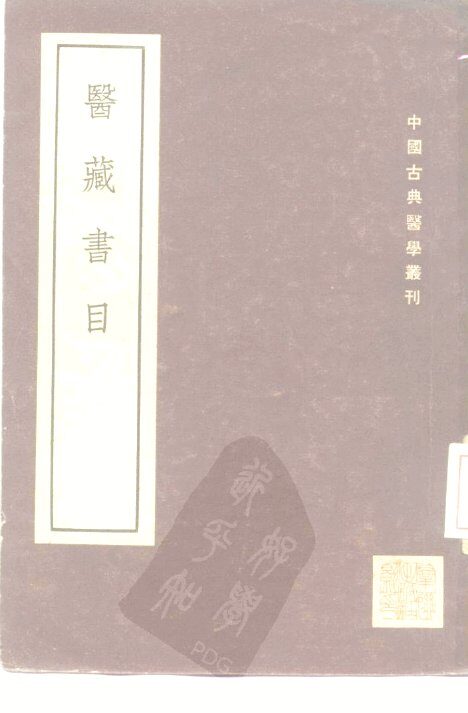 医藏书目  1卷 封面