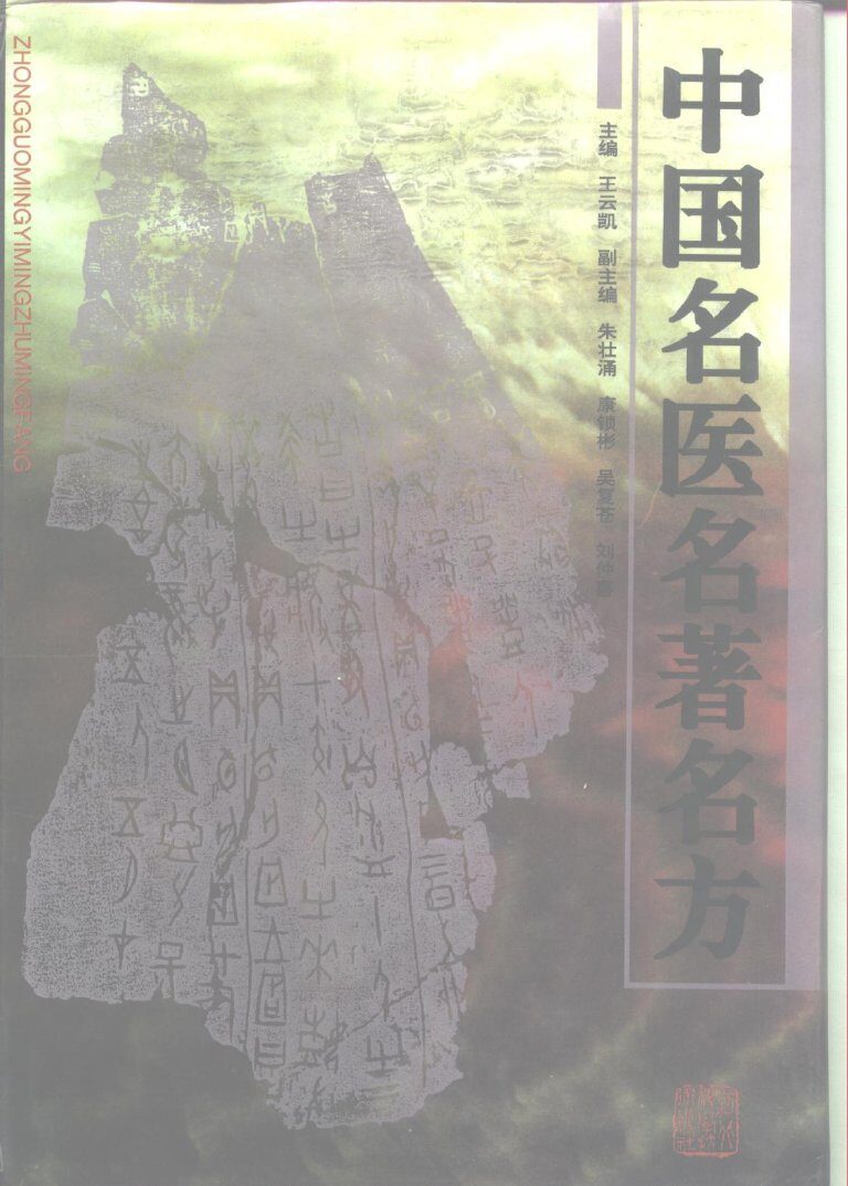 中国名医名著名方 封面