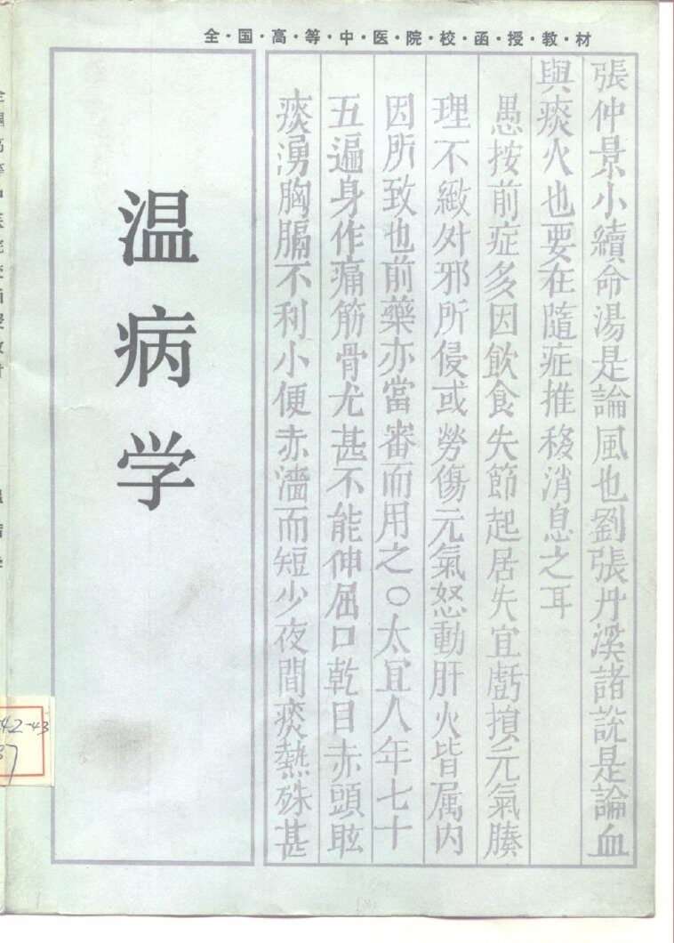 温病学 封面