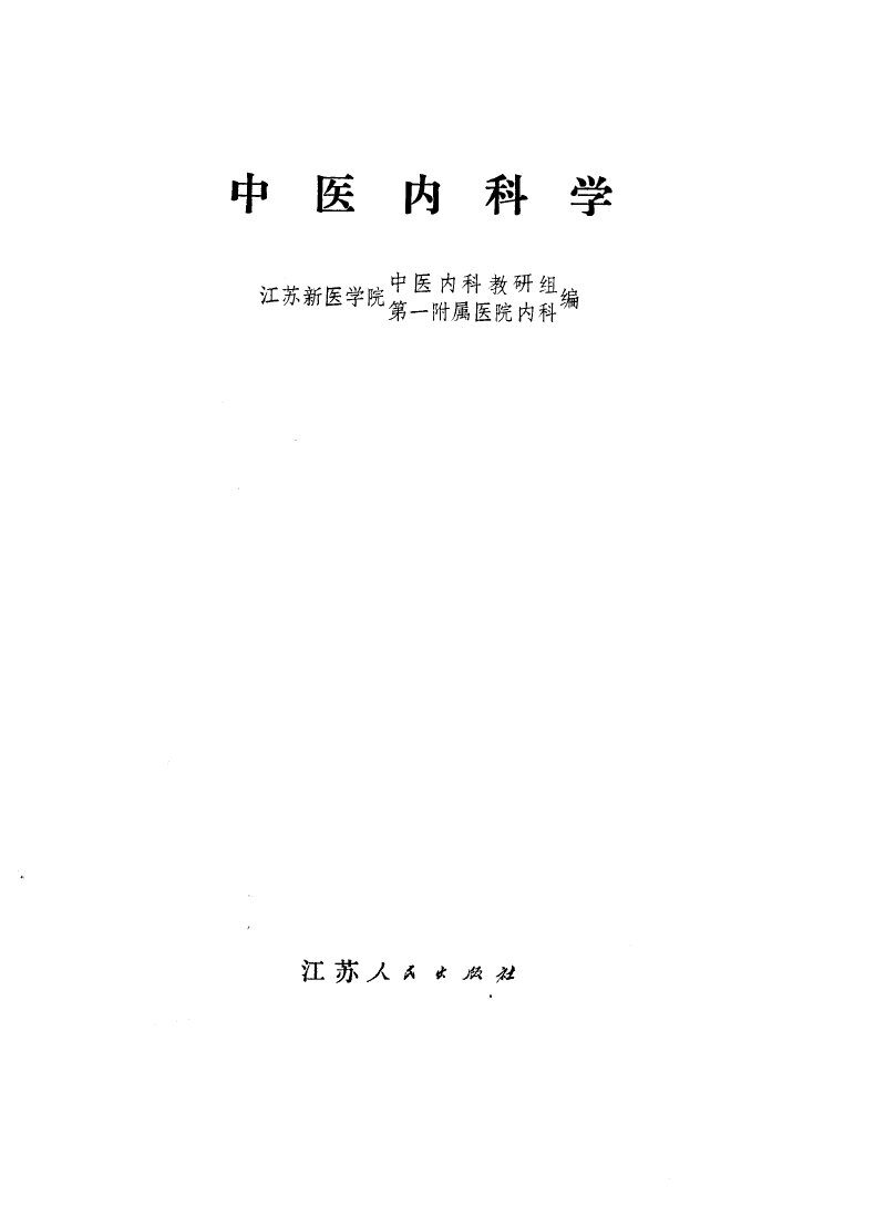 中医内科学 封面