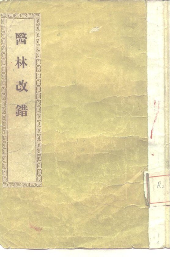 医林改错 封面