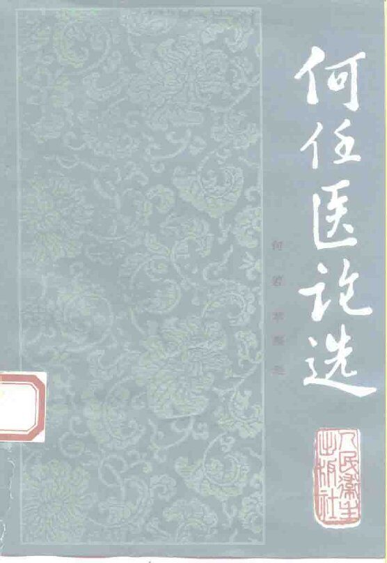 何伍医论选 封面
