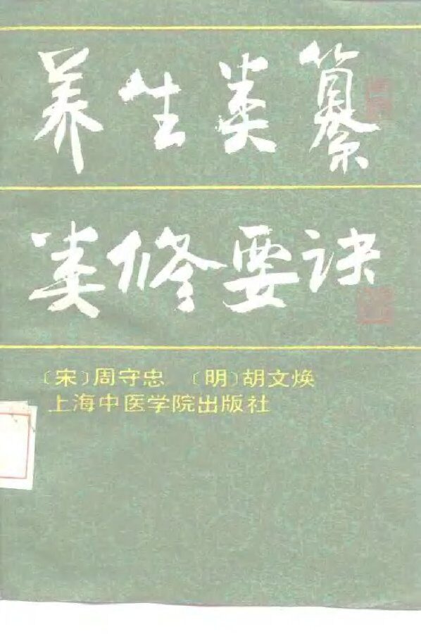 养生类纂  类修要诀 封面