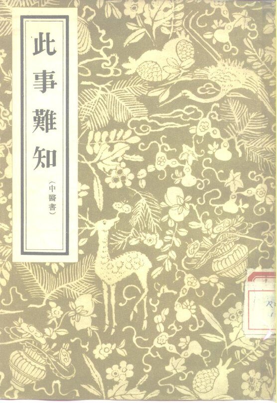 此事难知  2卷 封面