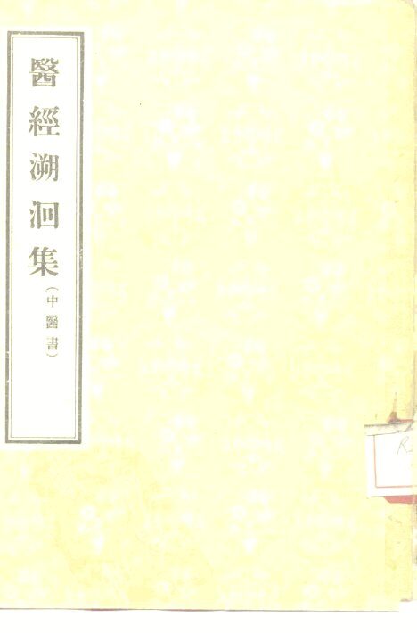 医经溯洄集 封面