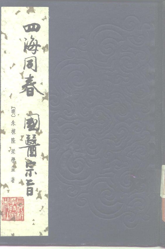 四海同春国医宗旨 封面
