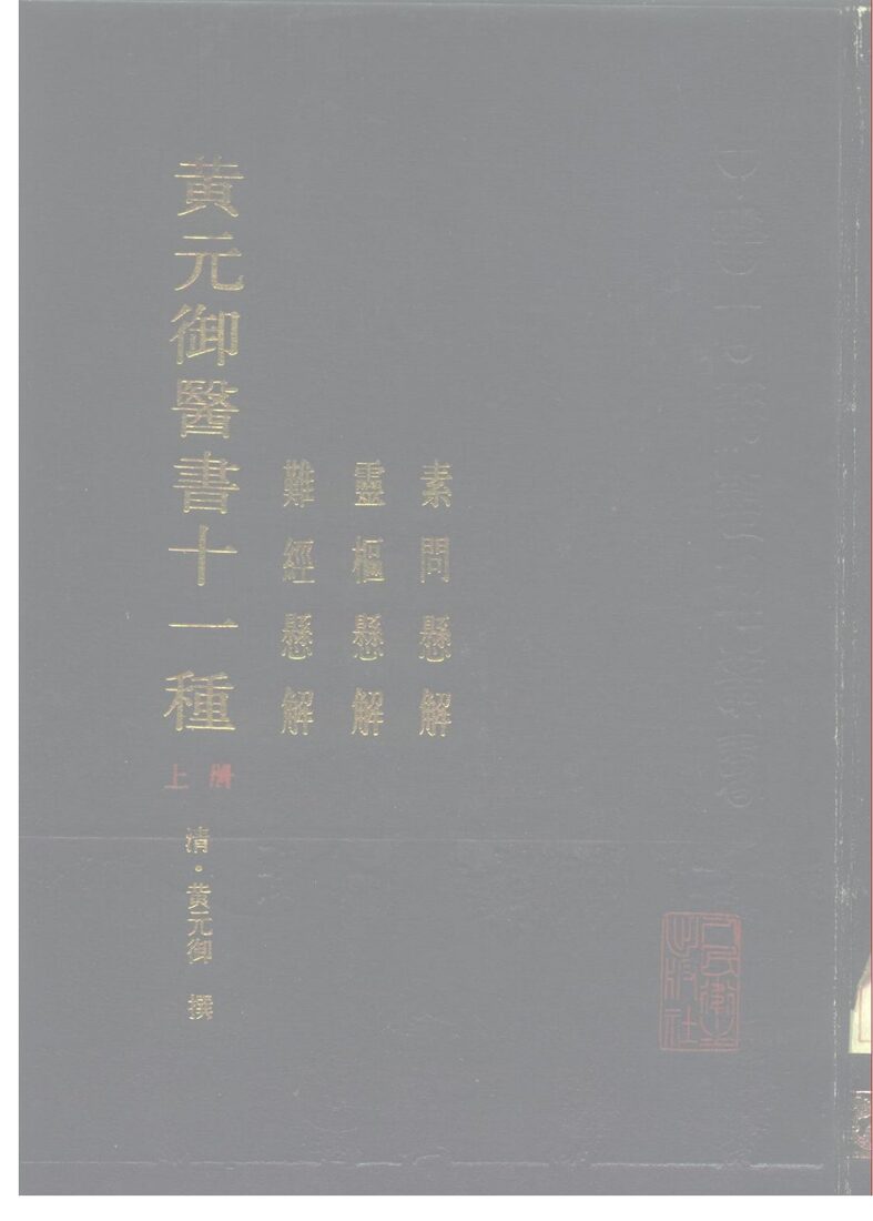 黄元御医书十一种  上  素问悬解  灵枢悬解  难经悬解 封面