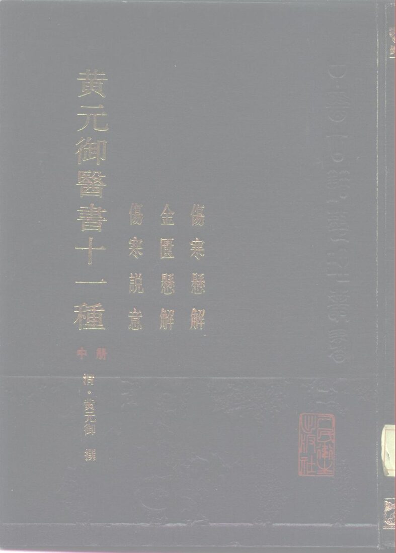 黄元御医书十一种  中  伤寒悬解  金匮悬解  伤寒说意 封面