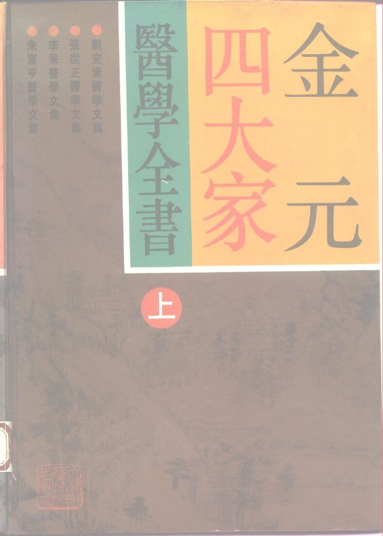 金元四大家医学全书  上 封面