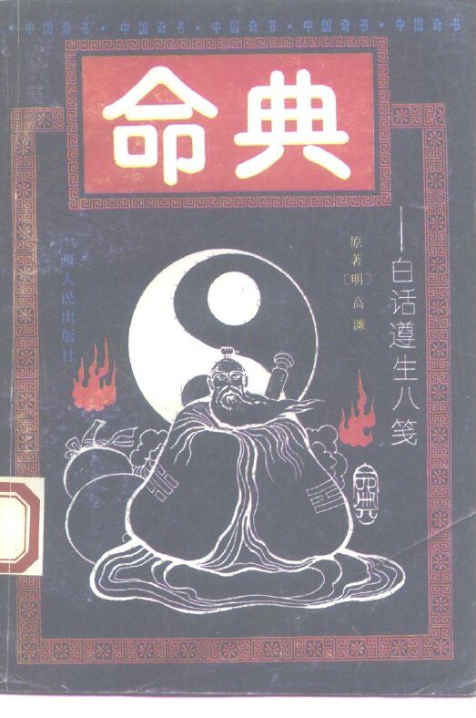 命典  白话遵生八笺 封面