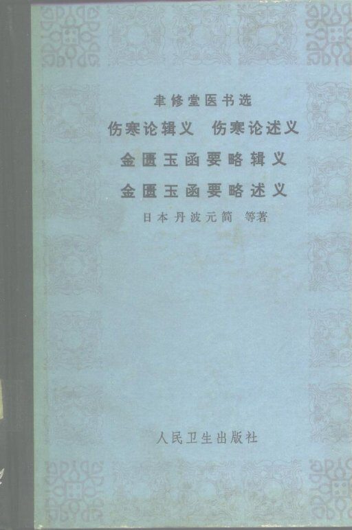 伤寒论辑义 封面