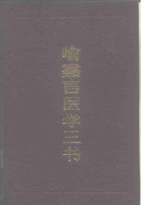 喻嘉言医学三书 封面