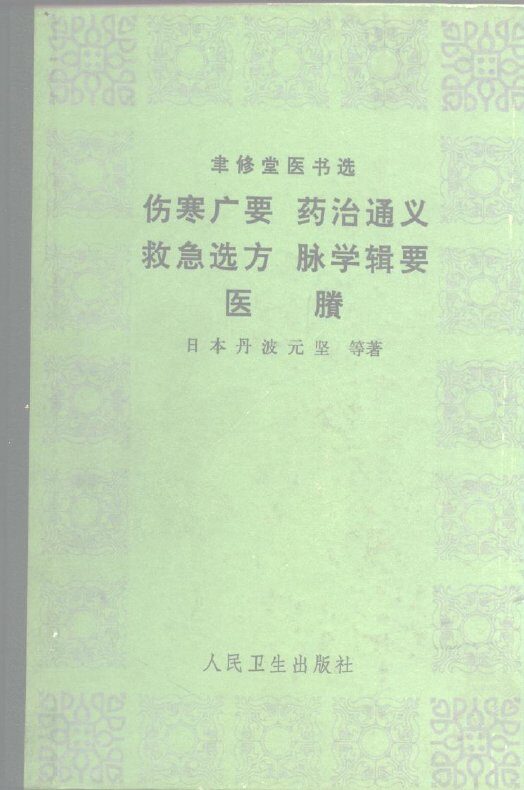 聿修堂医书选  伤寒广要  药治通义  救急选方  脉学辑要  医胜 封面