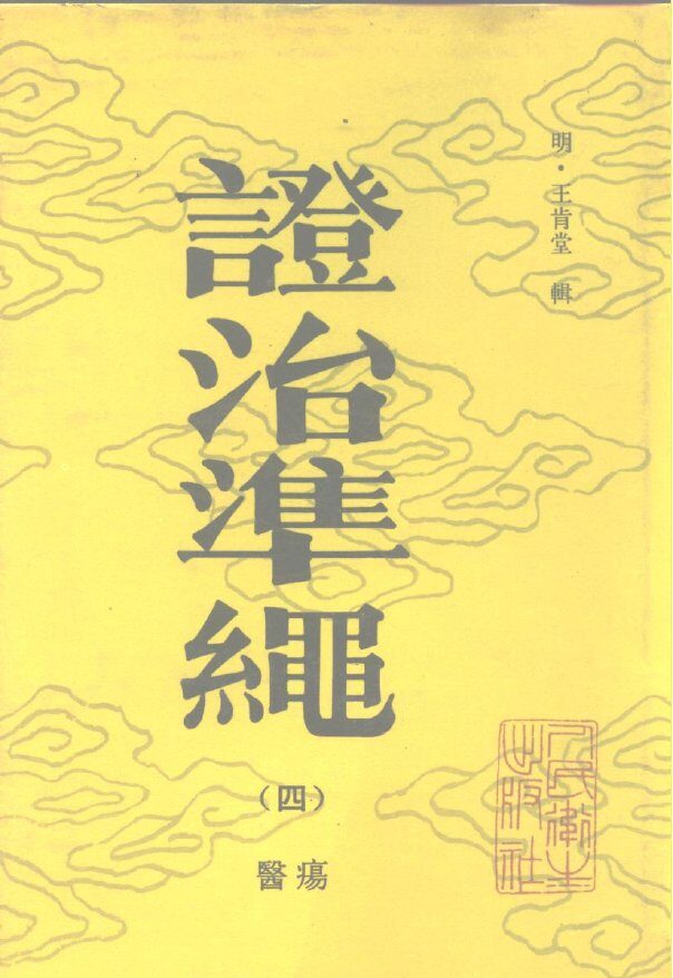 证治准绳（四）  医痬 封面