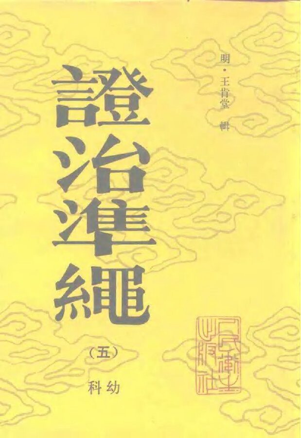 证治准绳  5  科幼 封面