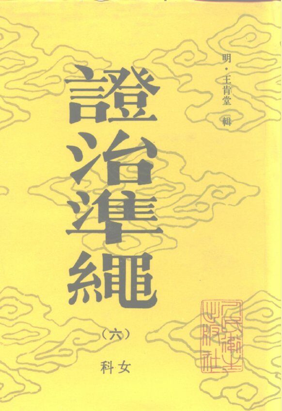 证治准绳  6  女科 封面