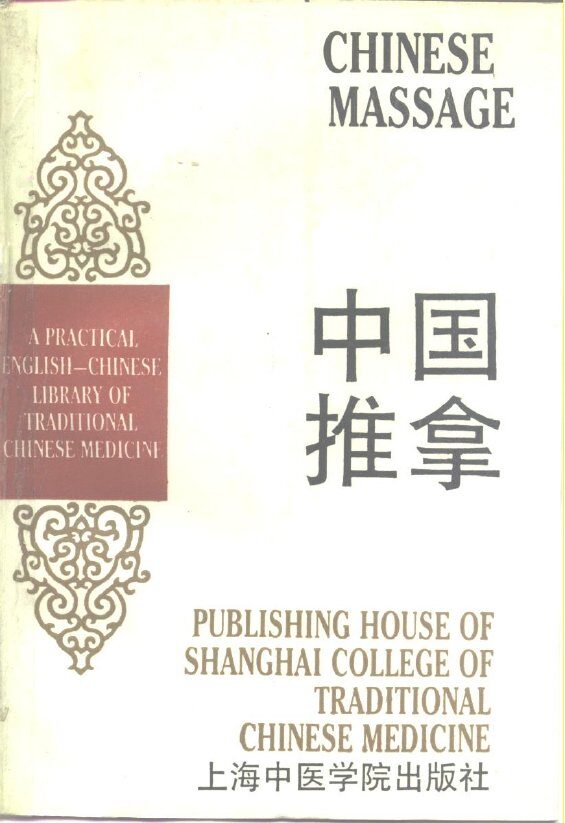 中国推拿 封面