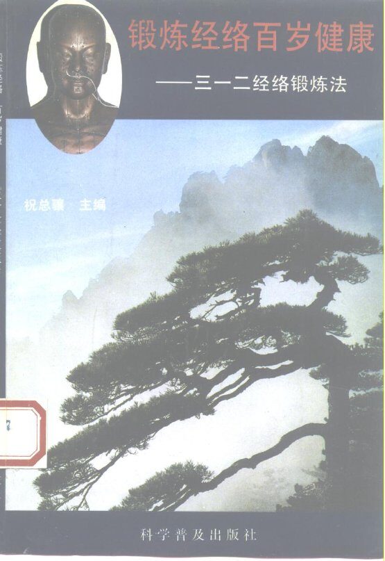 锻炼经络百岁健康  三一二经络锻炼法 封面