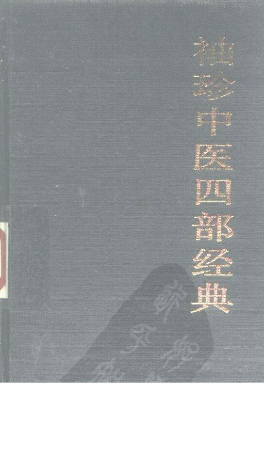 袖珍中医四部经典  《黄帝内经》、《伤寒论》、《金匮要略》、《温病条辨》 封面