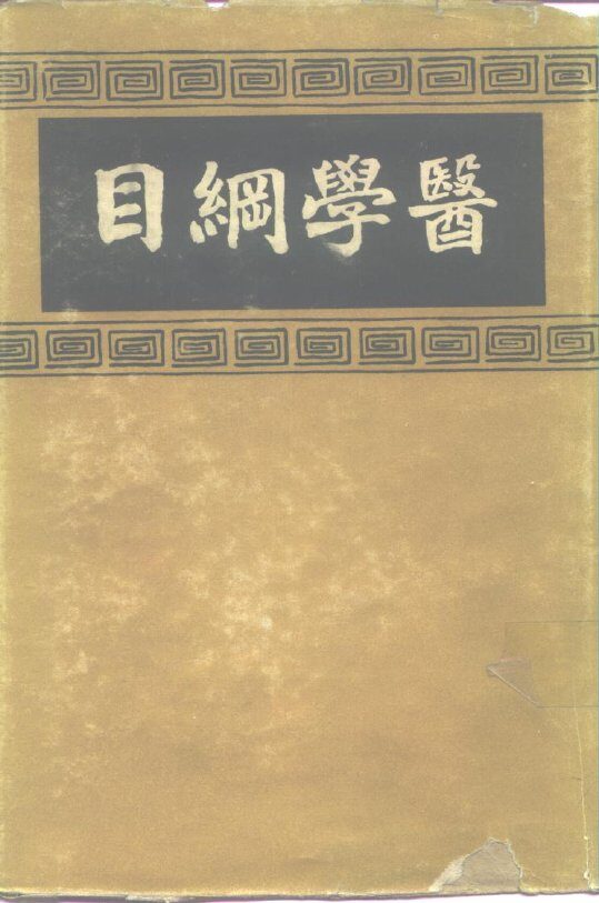 医学纲目  3 封面
