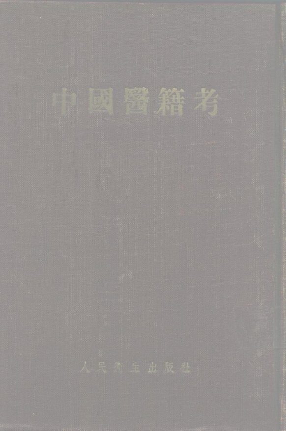 中国医籍考 封面