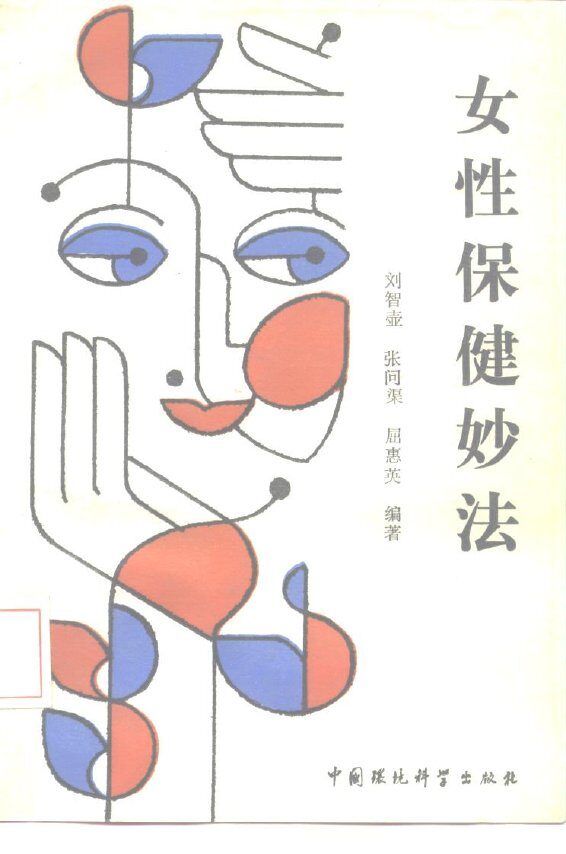 女性保健妙法 封面
