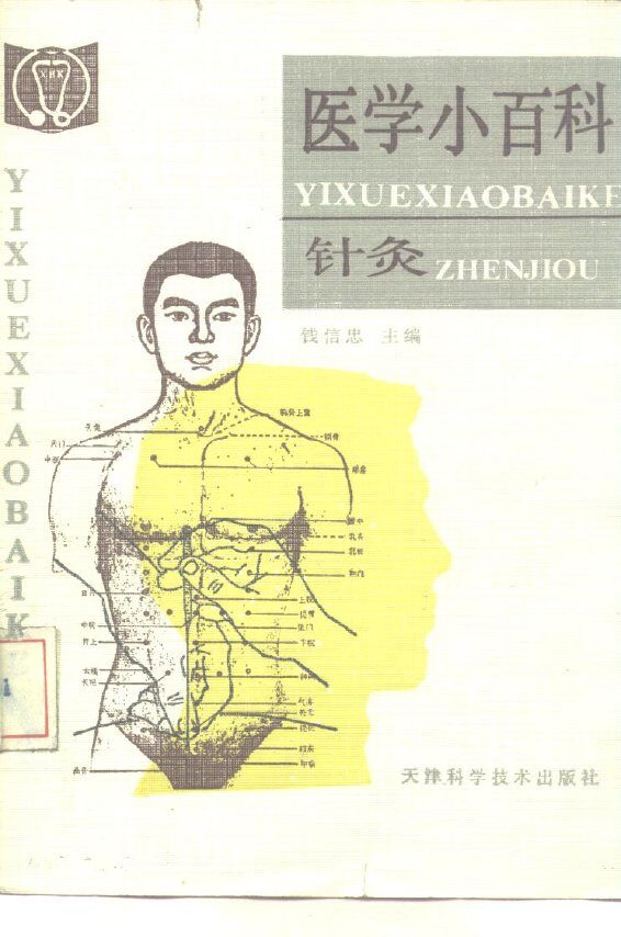 医学小百科  针灸 封面