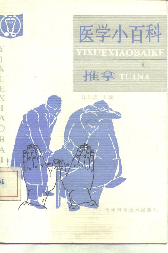 医学小百科  推拿 封面