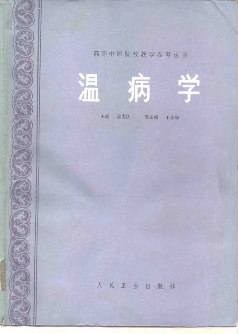 温病学 封面